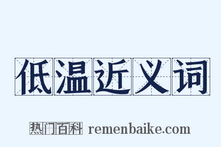 低温近义词是什么意思的图片